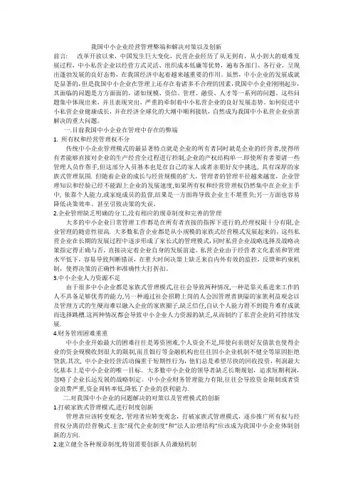 我国中小企业经营管理弊端和解决对策以及创新