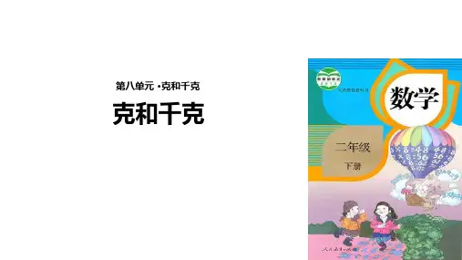 人教新课标二年级下册数学课件- 克和千克 (共12张PPT)