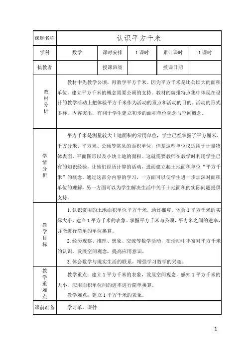 四年级数学上册《认识平方千米》教学设计