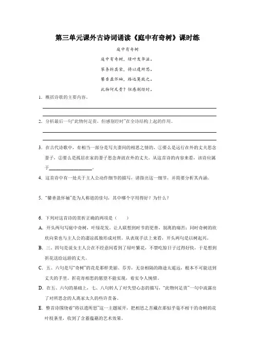 八年级初二上册语文部编版课时练第三单元课外古诗词诵读《庭中有奇树》测试 试题试卷 含答案