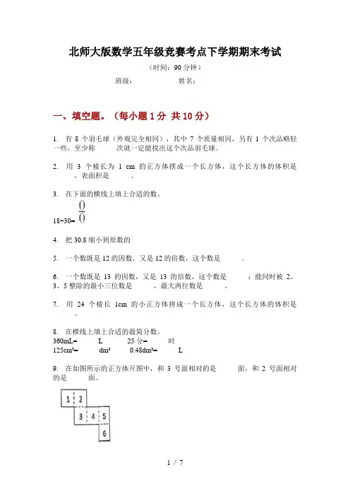 北师大版数学五年级竞赛考点下学期期末考试