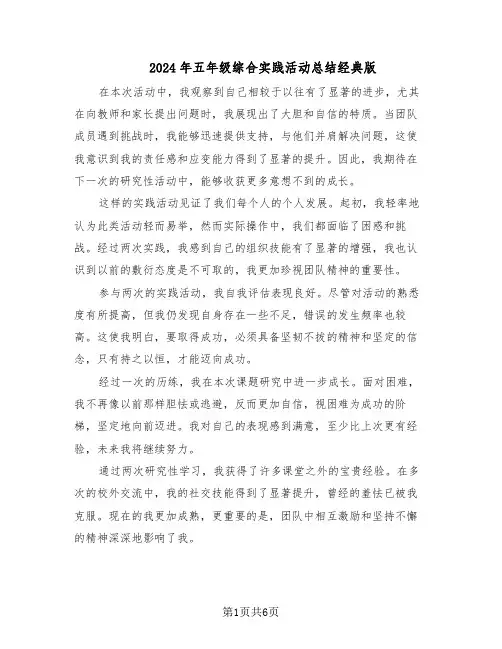 2024年五年级综合实践活动总结经典版（3篇）
