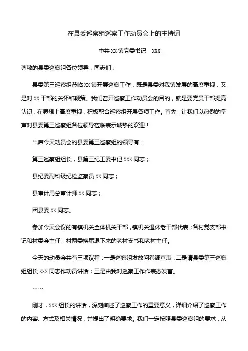 【主持词】在县委巡察组巡察工作动员会上的主持词