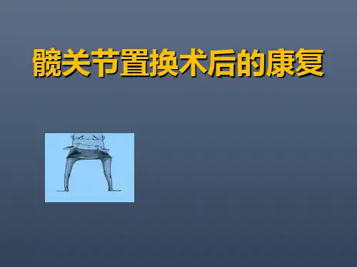髋关节置换术后康复PPT课件