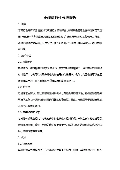 电缆可行性分析报告