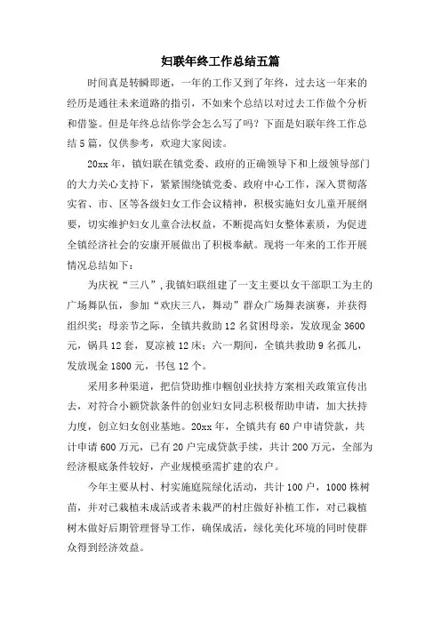 妇联年终工作总结五篇