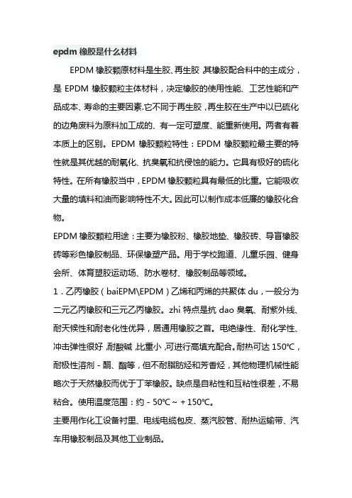 epdm橡胶是什么材料