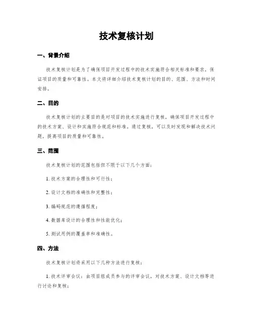 技术复核计划
