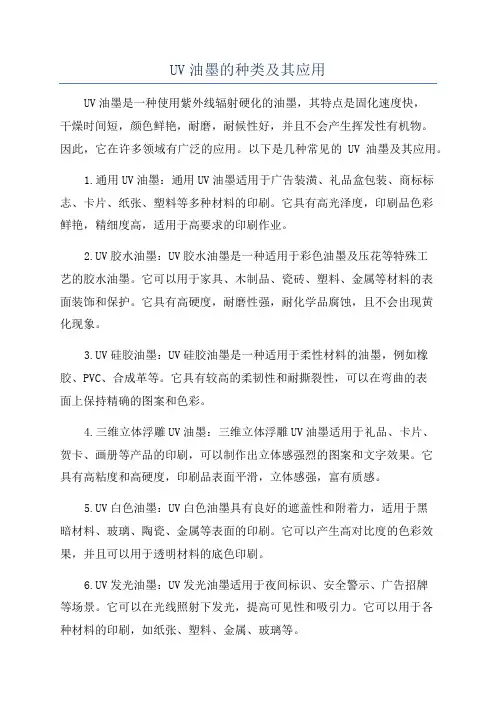 UV油墨的种类及其应用