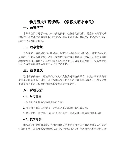 幼儿园大班说课稿：《争做文明小市民》
