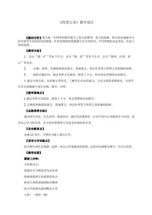 《四季之美》教学设计