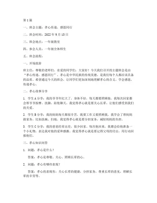 一年级孝心班会记录(3篇)