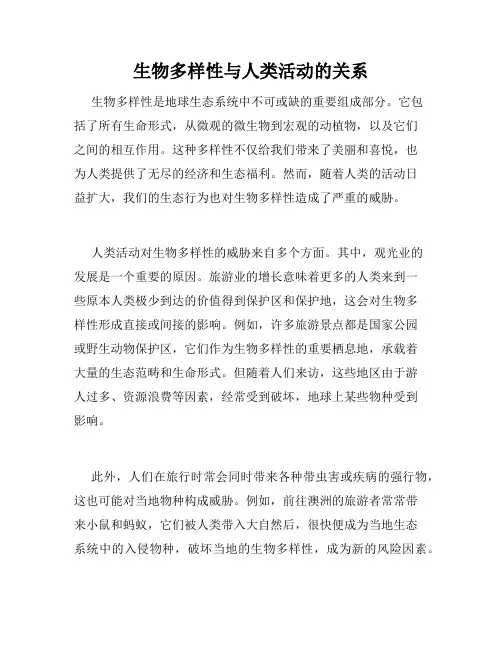 生物多样性与人类活动的关系