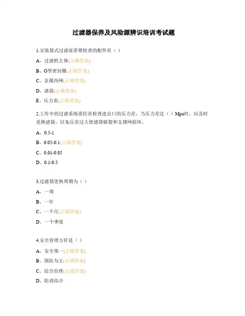 过滤器保养及风险源辨识培训考试题