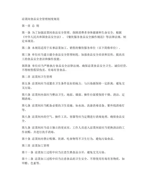 凉菜间食品安全管理制度规范
