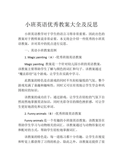 小班英语优秀教案大全及反思