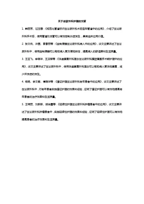泌尿外科 护理 文献