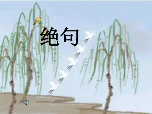 二年级语文下册《古诗二首-绝句》课件PPT