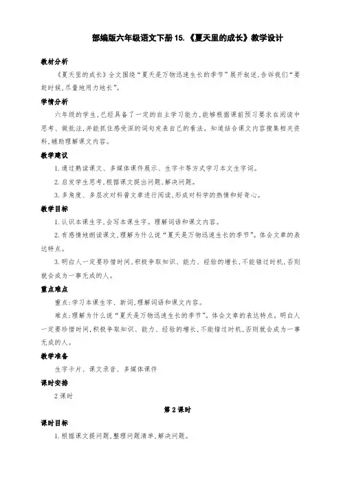(精编)部编版六年级语文上册15.《夏天里的成长》优质课教学设计(第二课时)