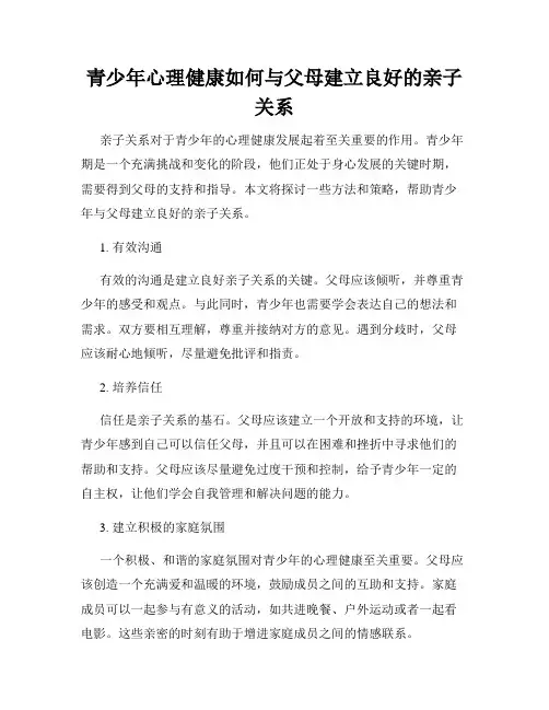 青少年心理健康如何与父母建立良好的亲子关系