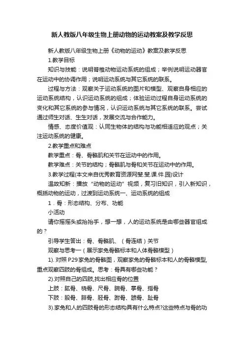 新人教版八年级生物上册动物的运动教案及教学反思