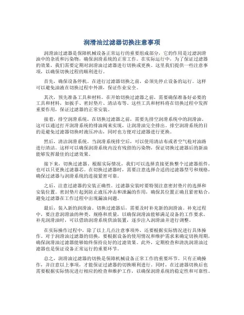 润滑油过滤器切换注意事项