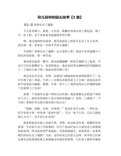 幼儿简单的励志故事【3篇】