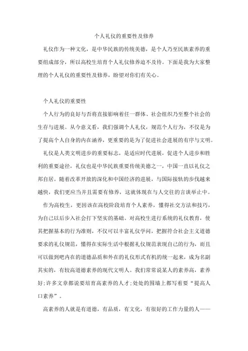 个人礼仪的重要性及修养