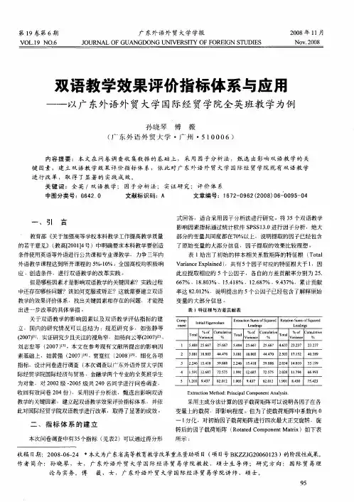 双语教学效果评价指标体系与应用——以广东外语外贸大学国际经贸学院全英班教学为例