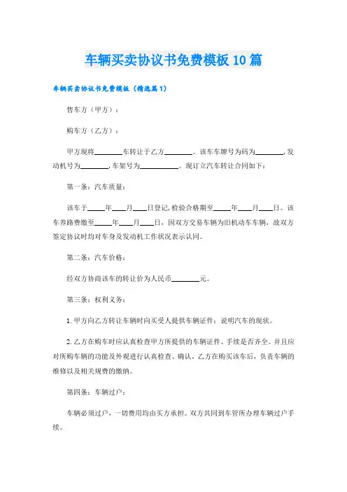 车辆买卖协议书免费模板10篇