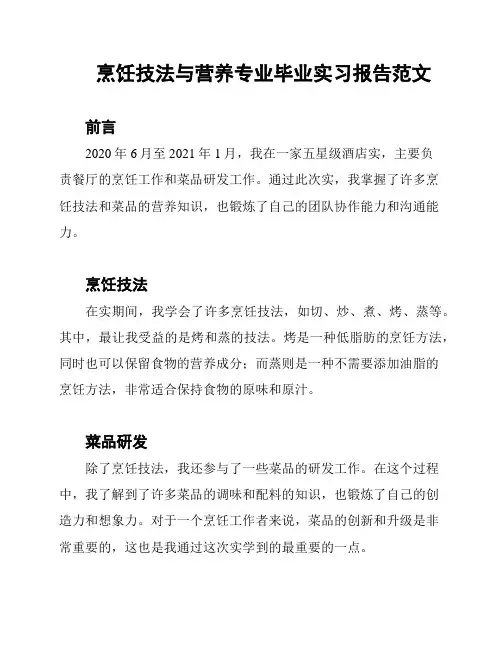 烹饪技法与营养专业毕业实习报告范文