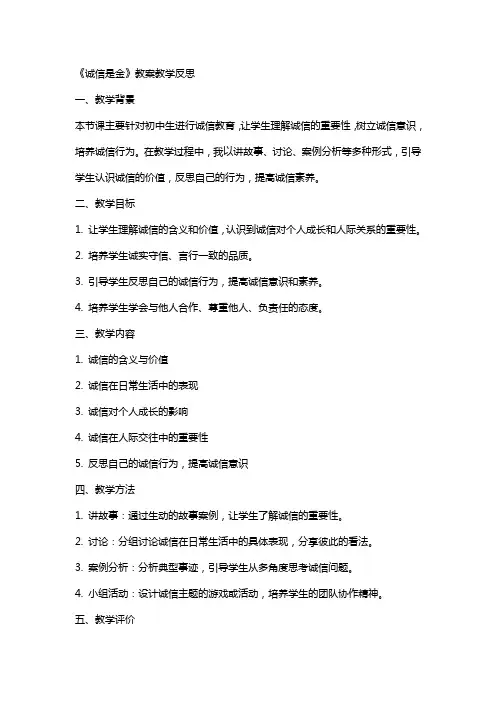 《诚信是金》教案教学反思
