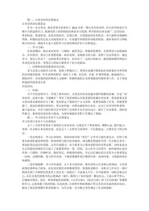 公务员培训自我评价(共8篇)
