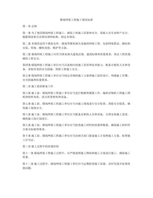 煤场网架工程施工规范标准