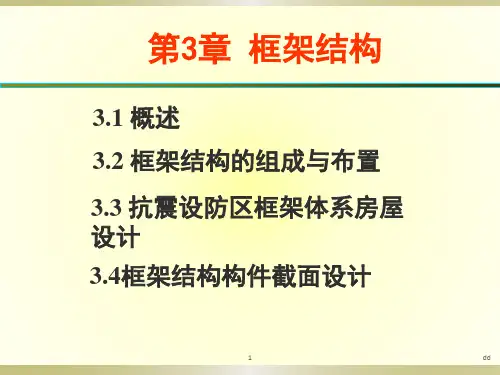 框架结构 PPT课件