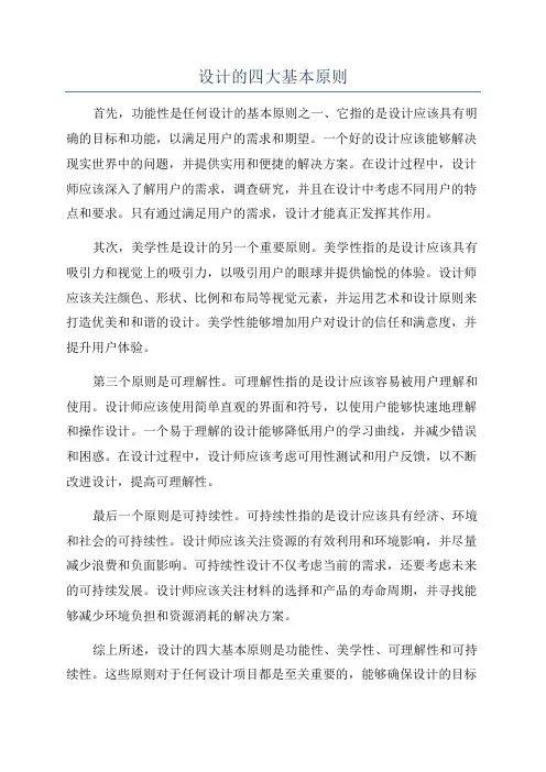 设计的四大基本原则