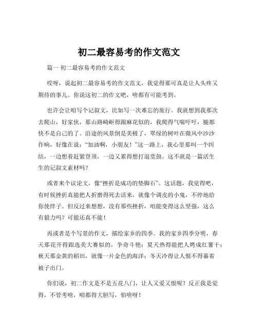 初二最容易考的作文范文