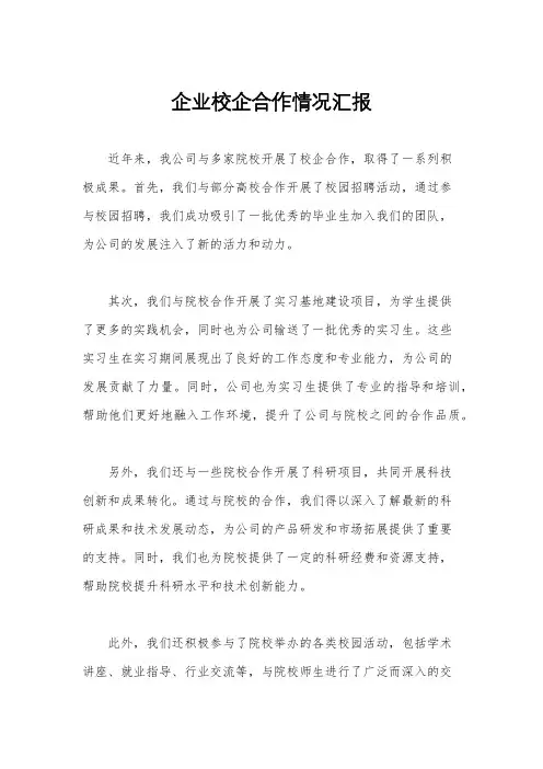 企业校企合作情况汇报