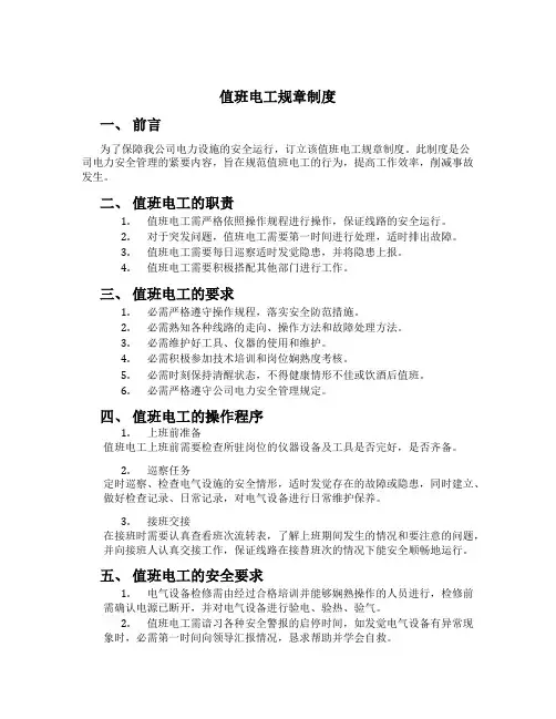 值班电工规章制度