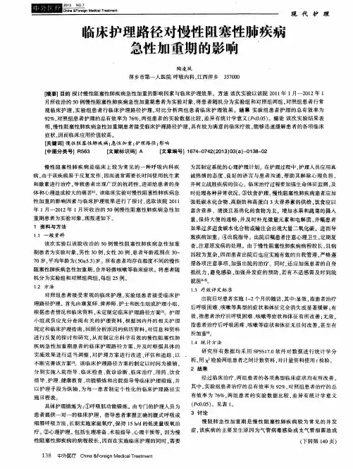 临床护理路径对慢性阻塞性肺疾病急性加重期的影响
