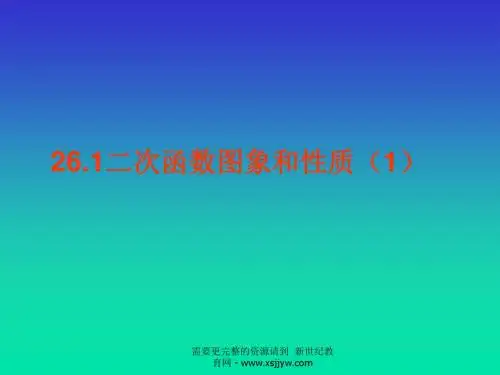 新人教九年级下第26章《二次函数》整章成套课件(共7个)-3