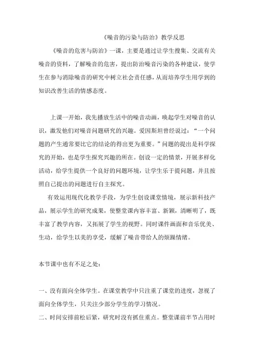 青岛版小学五年级上册科学《噪声的危害与防治》课堂反思