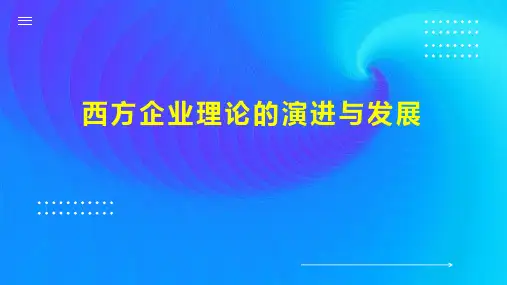 西方企业理论的演进与发展
