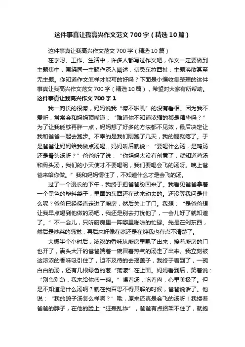 这件事真让我高兴作文范文700字（精选10篇）