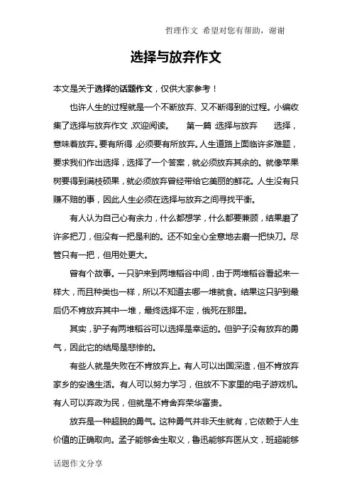 选择与放弃作文