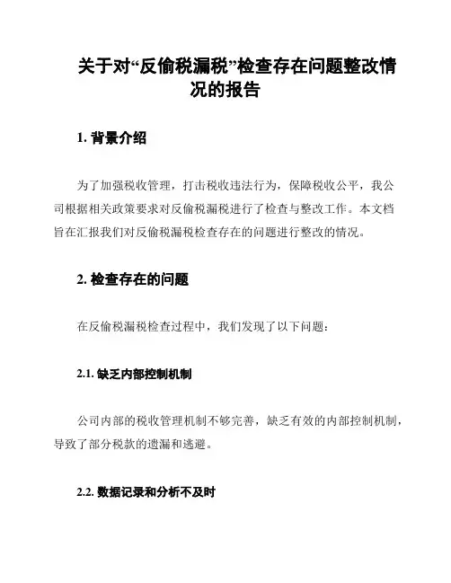 关于对“反偷税漏税”检查存在问题整改情况的报告