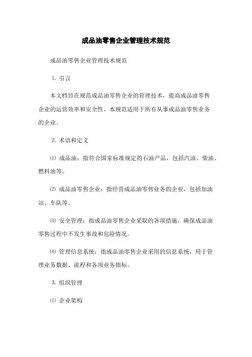 成品油零售企业管理技术规范