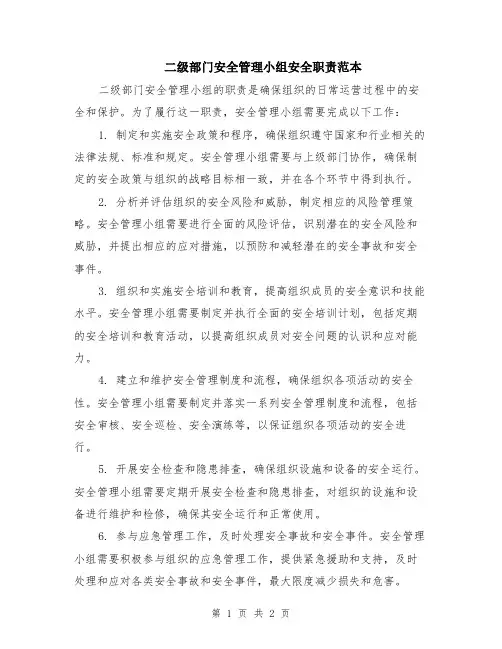 二级部门安全管理小组安全职责范本