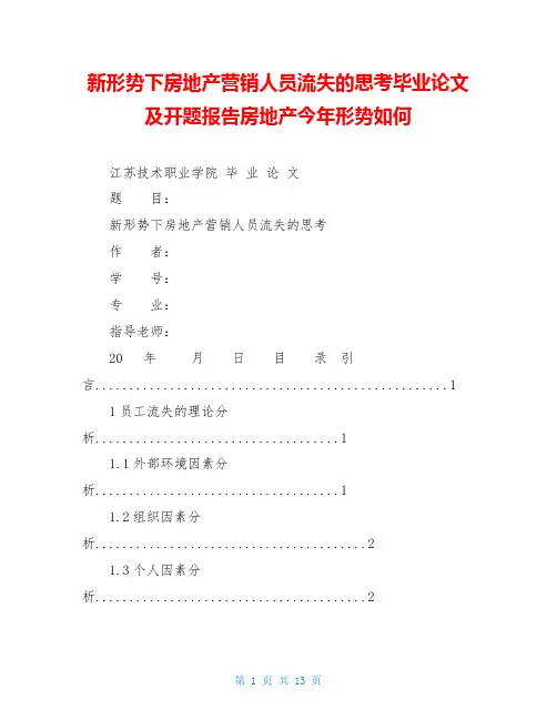 新形势下房地产营销人员流失的思考毕业论文及开题报告房地产今年形势如何