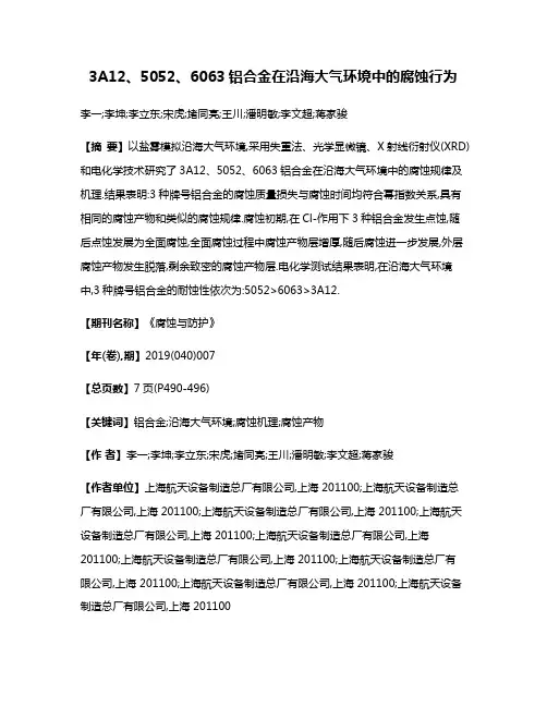 3A12、5052、6063铝合金在沿海大气环境中的腐蚀行为